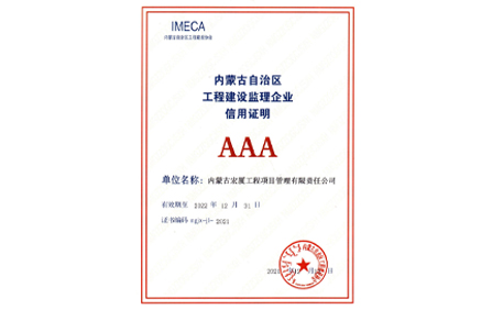 AAA-企业信用等级证书